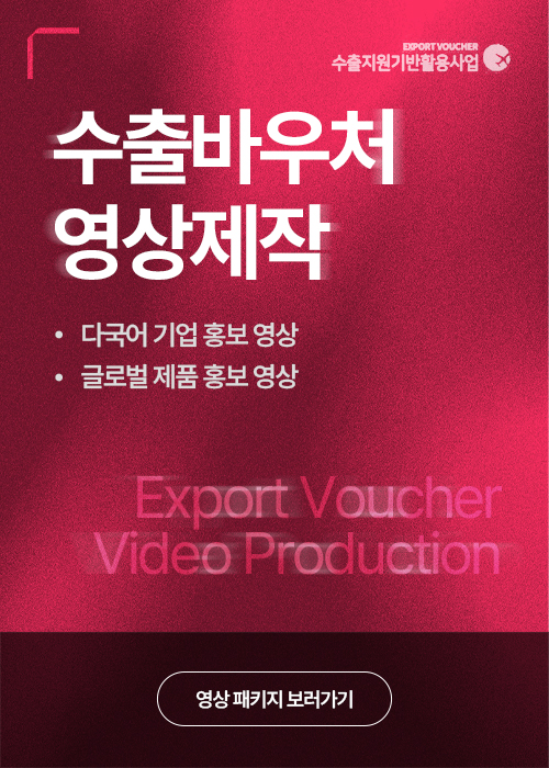 수출바우처 영상제작 